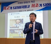 이재영 증평군수 “최고 말고, 최초가 되어라”