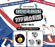 [오늘의 전자 단신] 전자랜드, '대한민국 파이팅 777 페스티벌' 진행 外