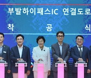 SK하이닉스, 이천시·한국도로공사와 '이천 부발하이패스IC' 착공식 개최