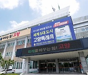 고양시, 'K-컬처밸리 사업 신속한 추진으로 조속히 정상화해야'