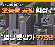 [자막뉴스] 오등봉공원 협상 끝났지만.."평당 분양가 978만원 상승"