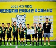 제천의림지배 축구페스티벌, 중국 유스팀 하이키커 ‘돌풍’