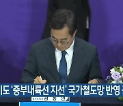 경기도 ‘중부내륙선 지선’ 국가철도망 반영 공동 건의