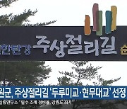 철원군, 주상절리길 ‘두루미교·현무대교’ 선정