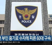 경찰, 전 부인 흉기로 수차례 찌른 60대 구속