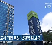 기술보증기금, 시스템반도체 기업 육성…2천억 원 보증