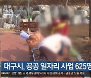 대구시, 공공 일자리 사업 625명 선발