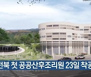 전북 첫 공공산후조리원 23일 착공