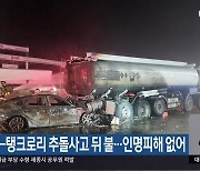 승용차-탱크로리 추돌사고 뒤 불…인명피해 없어