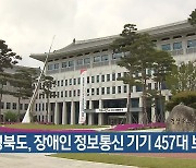 경북도, 장애인 정보통신 기기 457대 보급