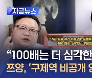 “협박 없었다”는 구제역에 쯔양 정면 반박 [지금뉴스]