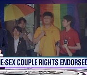 [News Today] SAME-SEX COUPLE RIGHTS ENDORSED