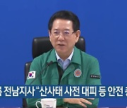 김영록 전남지사 “산사태 사전 대피 등 안전 총력”