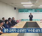 광주 소비자·소상공인 “수수료 44% 인상…배민 탈퇴”