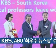 KBS, ABU ‘최우수 뉴스상’ 수상