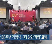 부산상의 135주년 기념식…‘더 강한 기업’ 표방