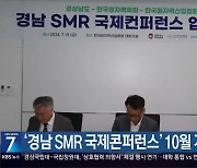 ‘경남 SMR 국제콘퍼런스’ 10월 개최 업무협약