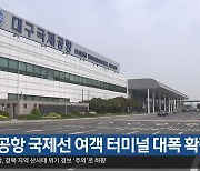 대구공항 국제선 여객 터미널 대폭 확장