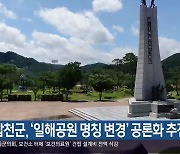 합천군, ‘일해공원 명칭 변경’ 공론화 추진