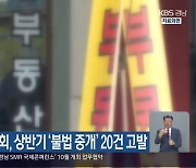 공인중개사협회, 상반기 ‘불법 중개’ 20건 고발