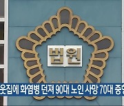 이웃집에 화염병 던져 90대 노인 사망 70대 중형