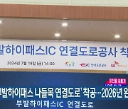 이천 ‘부발하이패스 나들목 연결도로’ 착공…2026년 완공 목표