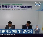 ‘경남 SMR 국제콘퍼런스’ 10월 개최 업무협약