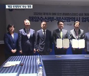 해양 분야 ‘다보스 포럼’ 내년 4월 부산에서…