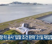 신공항 터 공사 ‘입찰 조건 완화’ 31일 재입찰