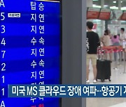 미국 MS 클라우드 장애 여파…항공기 지연 잇따라