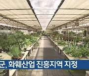 음성군, 화훼산업 진흥지역 지정