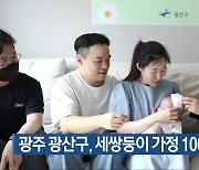 광주 광산구, 세쌍둥이 가정 100일 축하