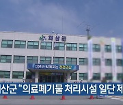 괴산군 “의료폐기물 처리시설 일단 제동”