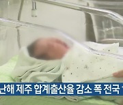 지난해 제주 합계출산율 감소 폭 전국 1위