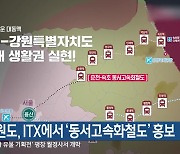 강원도, ITX에서 ‘동서고속화철도’ 홍보