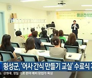 횡성군, ‘어사 간식 만들기 교실’ 수료식 개최