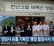 ‘정암사 유물 기획전’ 평창 월정사서 개막