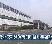 대구공항 국제선 여객 터미널 대폭 확장