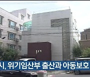 울산시, 위기임산부 출산과 아동보호 지원