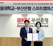 BNK부산은행, 대동대와 스마트캠퍼스 플랫폼 구축 협약