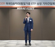 빅테크 쏠림 걱정된다면…미래에셋, S&P500 동일가중 ETF 선보여