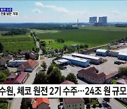 체코 원전 수주, 유럽 진출 발판···추가 수출 기대