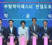 송석준 의원 “부발 하이패스 IC 연결도로 건설사업 착공”