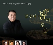 제11회 작곡가 임긍수 가곡의 대향연, '강 건너 봄이 오듯' 개최