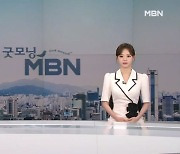 7월 19일 굿모닝 MBN 클로징