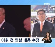 트럼프 연설 예정 '통합' 강조…한국 등 동맹은 부담