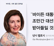 "바이든, 이번 주말 물러날 계획"…'우군' 펠로시도 압박