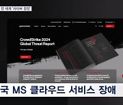 미국 MS 클라우드 장애…전 세계 항공·통신 '사이버 정전' 사태