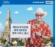 베트남우리은행,‘태국 QR 결제 서비스’출시