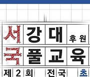 서강대학교 후원, 국풀교육 주관 ‘제2회 전국 초중등 문해력 경시대회’ 실시